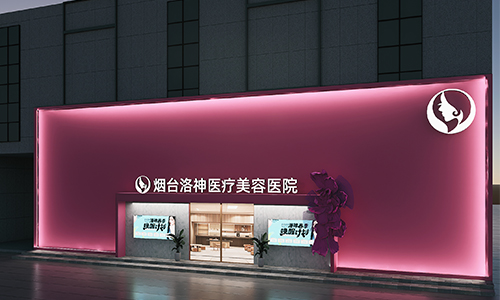 烟台洛神整形医疗美容医院