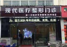 河南宛城现代医疗美容诊所