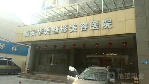 杭州临安华美整形医院