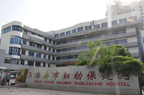 淮安市妇幼保健院-激光整形美容医院