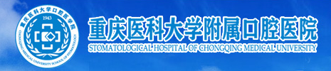 重庆医科大学附属口腔医院(上清寺院区)