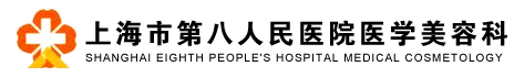 上海市第八人民医院整形美容科