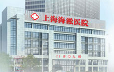 上海海淞医院整形美容科