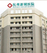 杭州新城医院