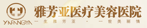 河北石家庄雅芳亚整形美容医院