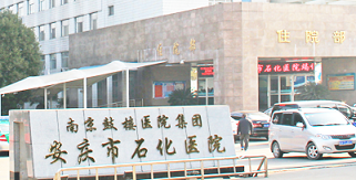 安庆市石化医院烧伤整形美容科
