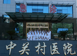 北京市中关村医院整形美容科