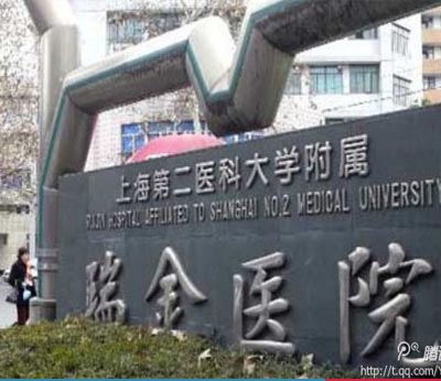 上海瑞金医院