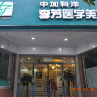 北京中加科洋诊所