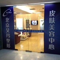 北京艾玛整形美容诊所
