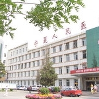 宁夏回族自治区人民医院皮肤科