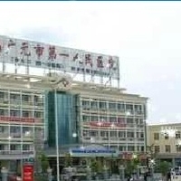 广元第一人民医院