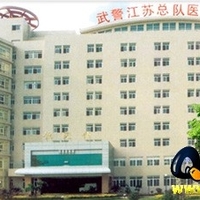 武警江苏总队医院
