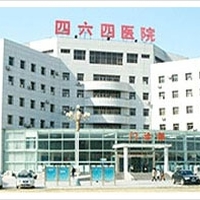 解放军第464医院整形美容中心