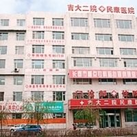 吉林大学第二医院民康医院
