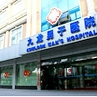 上海九龙男子医院