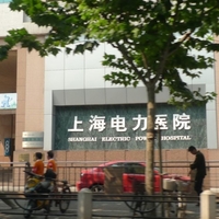上海电力医院