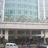 重庆市第五医院
