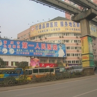 重庆市九龙坡区第一人民医院