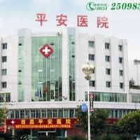 西昌平安医院