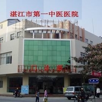 湛江市第一中医医院美容科