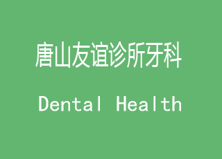 唐山友谊诊所牙科