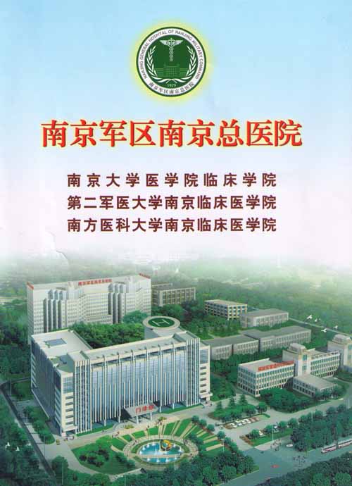 南京军区总医院地址图片