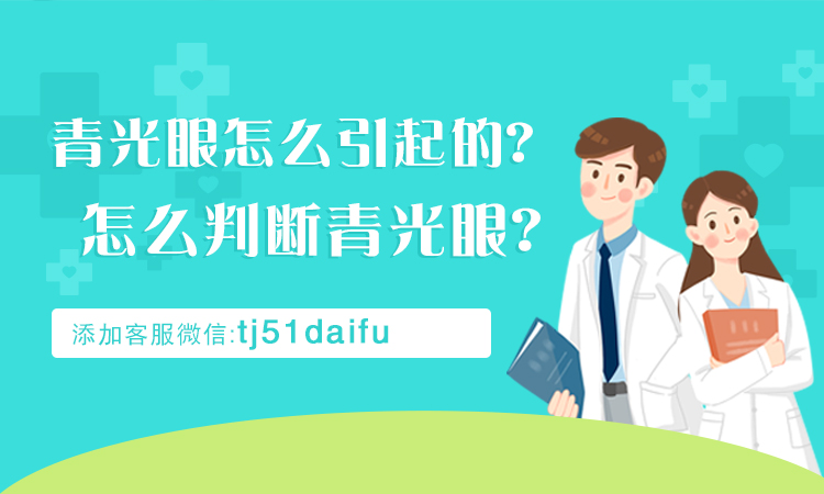 北京同仁醫院眼科:青光眼有哪些症狀表現?