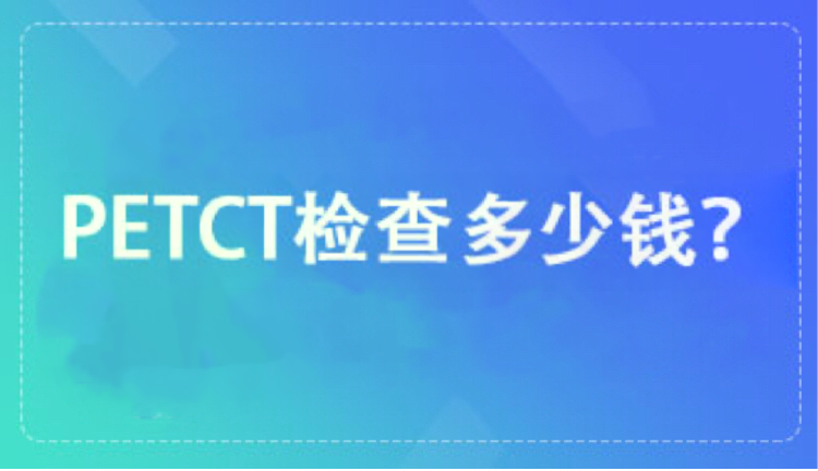 petct检查