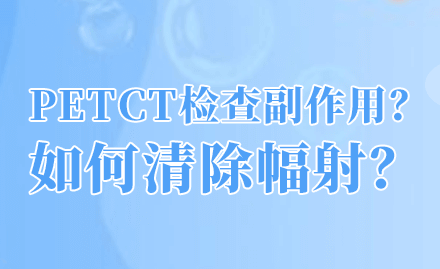 petct危害