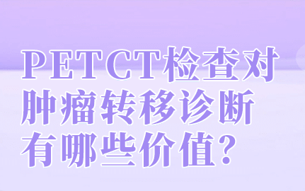 深圳云杉影和医学影像中心PETCT/PETMR中心PETCT检查生理性摄取升高代表什么意思？