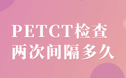 petct检查