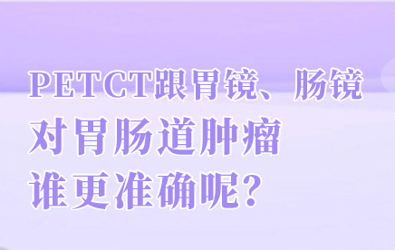 重庆市肿瘤医院PET-CT中心PETCT检查能够分辨胃炎和胃癌吗？