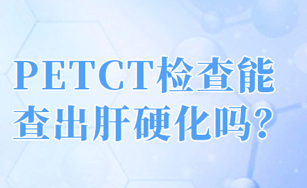 第三军医大学第二附属医院/重庆新桥医院PETCT中心petct检查可以确诊恶性肝癌吗？