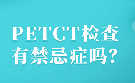 安徽医科大学第一附属医院PET-CT中心petct检查延迟显像有什么作用？
