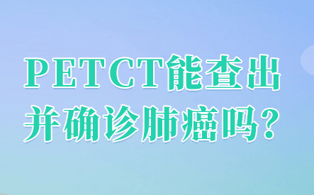 petct检查