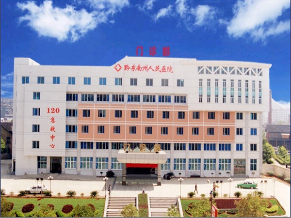黔东南州人民医院图片图片