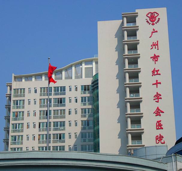 广州红会医院图片