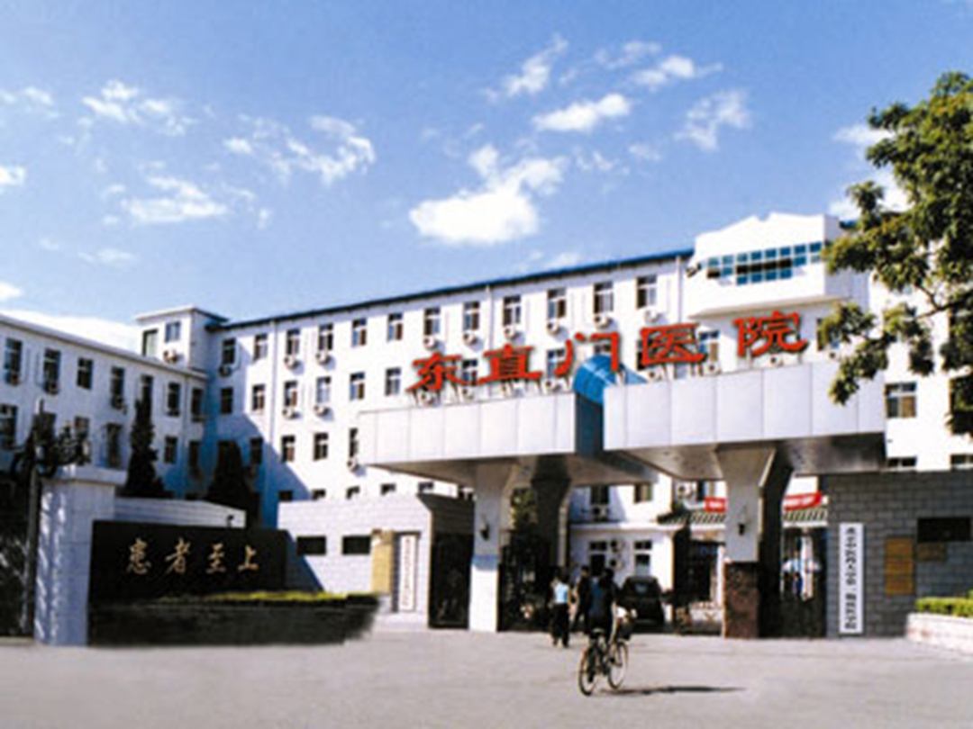 北京东直门中医院图片