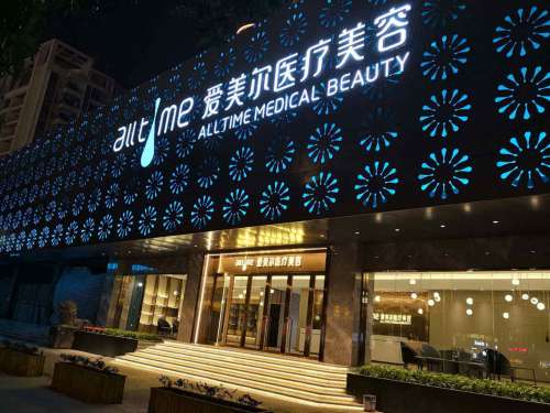 福州爱美尔医疗美容门诊