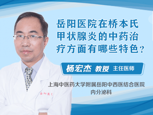 上海岳阳医院治疗桥本氏甲状腺炎怎么样？有什么特色
