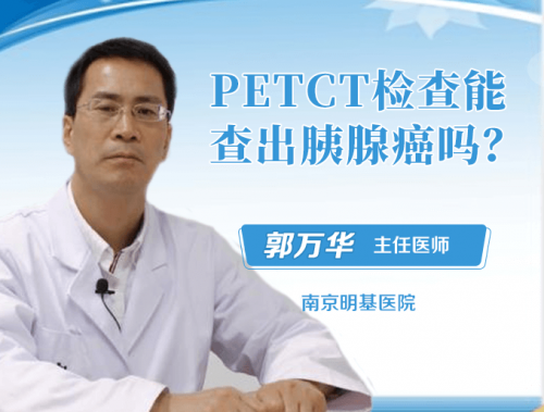 PETCT能检查出胰腺癌吗