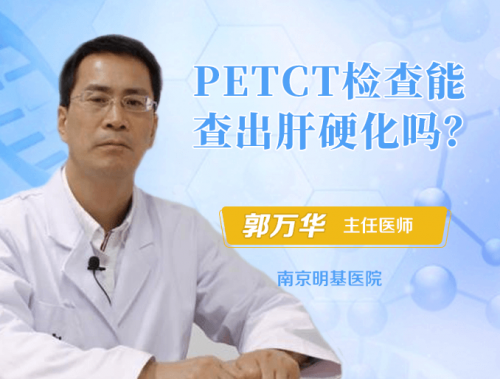 petct检查能查出肝硬化吗?