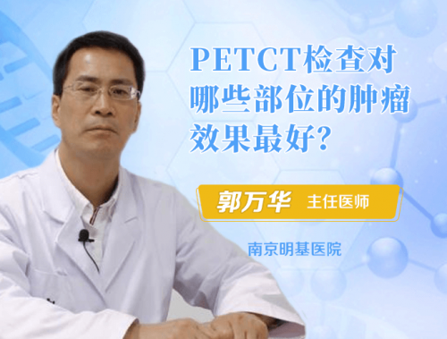 哪些部位的肿瘤PETCT检查效果最好？