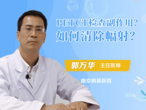 PETCT检查有副作用吗?PETCT检查后去除辐射的方法