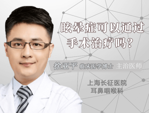 眩晕症什么情况下需要手术治疗