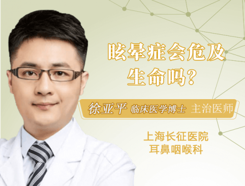 眩晕症会危及生命吗