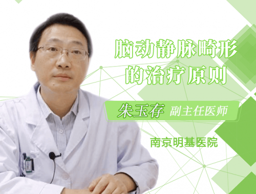 脑动静脉畸形的治疗原则是什么？