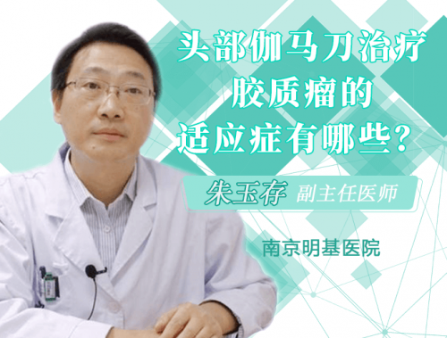 头部伽玛刀治疗脑肿瘤胶质瘤的适应症有哪些