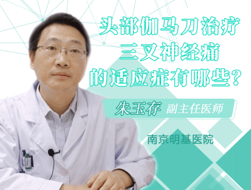 哪五类人群适合伽玛刀治疗三叉神经痛？